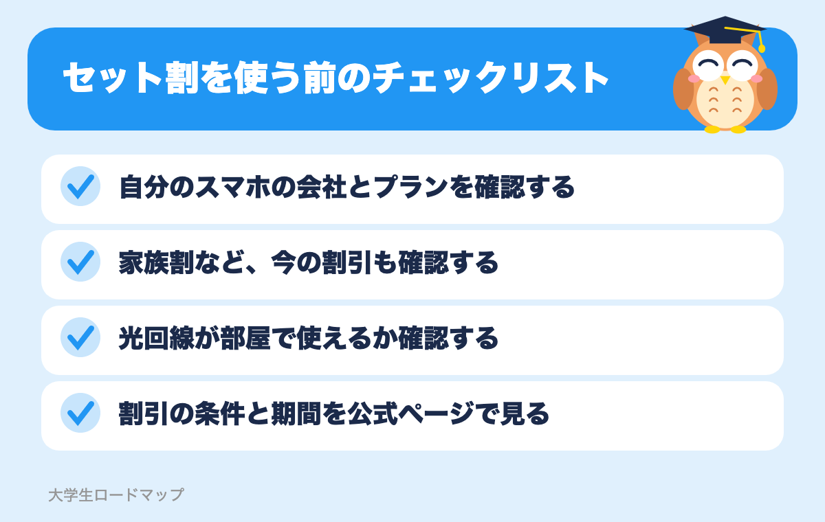 セット割を使う前のチェックリスト