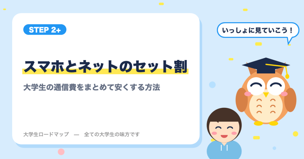 スマホとネットのセット割｜大学生の通信費をまとめて安くする方法