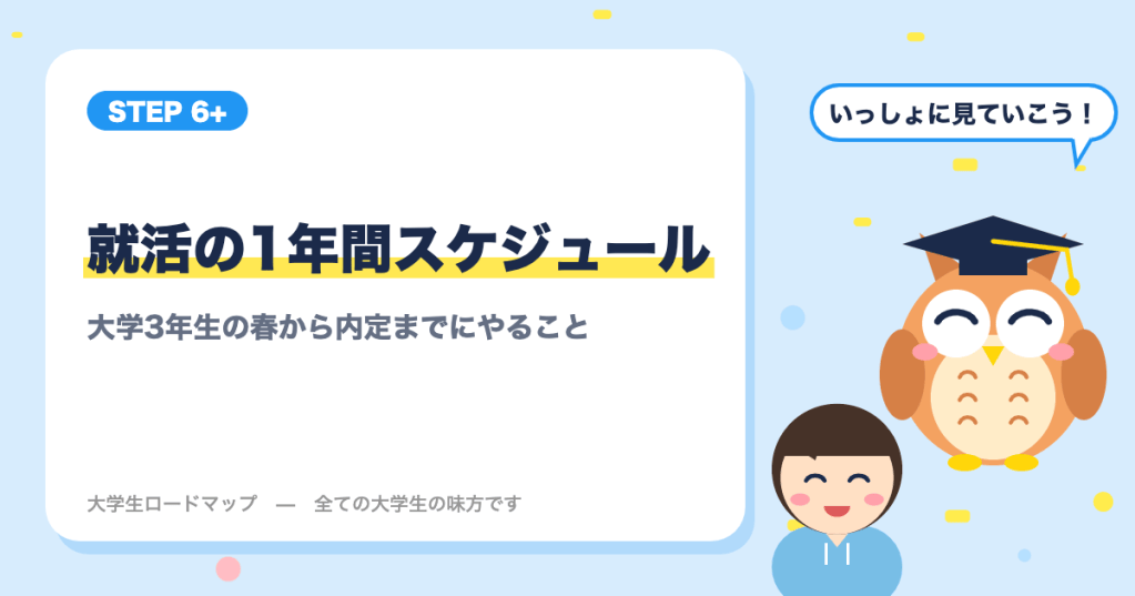 就活の1年間スケジュール