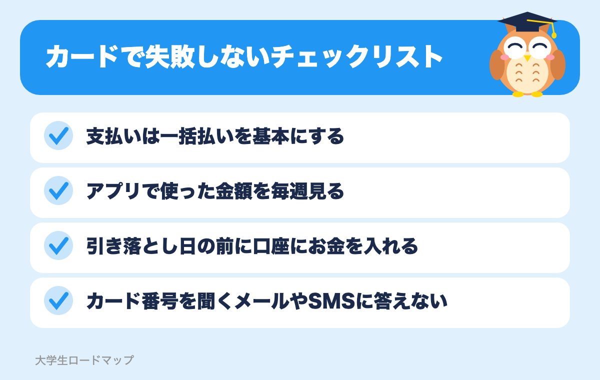 カードで失敗しないチェックリスト