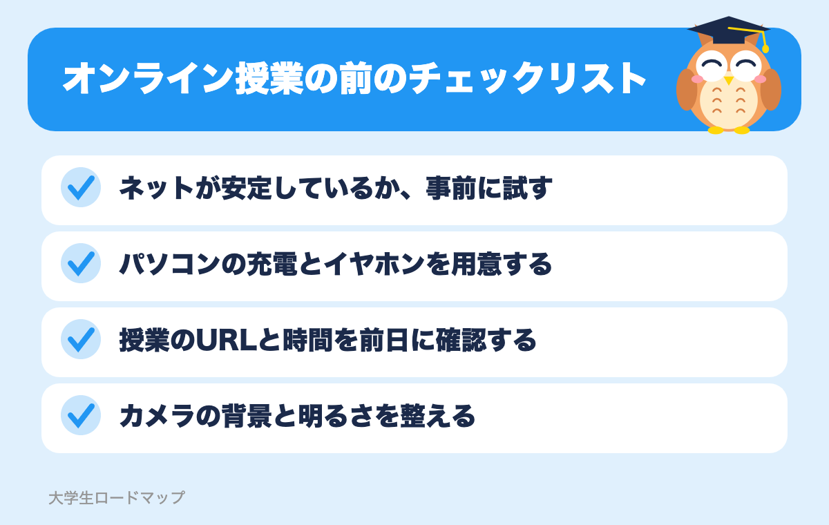 オンライン授業の前のチェックリスト