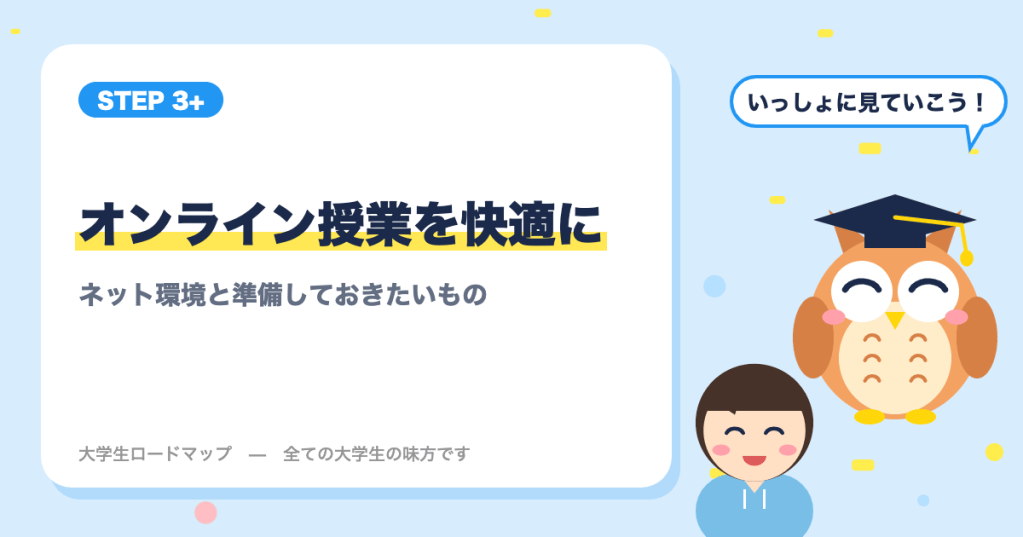 オンライン授業を快適に受けるコツ｜ネット環境と準備しておきたいもの