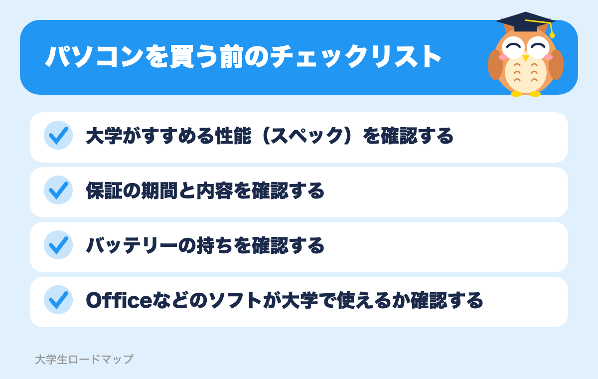 パソコンを買う前のチェックリスト