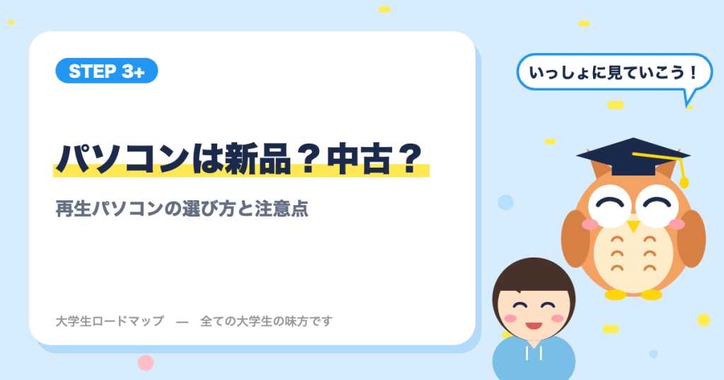 大学生のパソコンは新品と中古どっちがいい？｜再生パソコンの選び方と注意点
