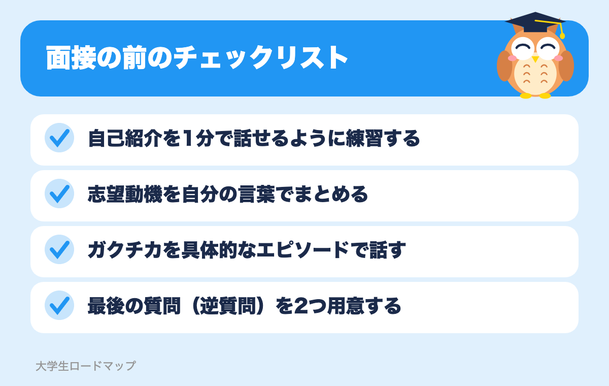 面接の前のチェックリスト