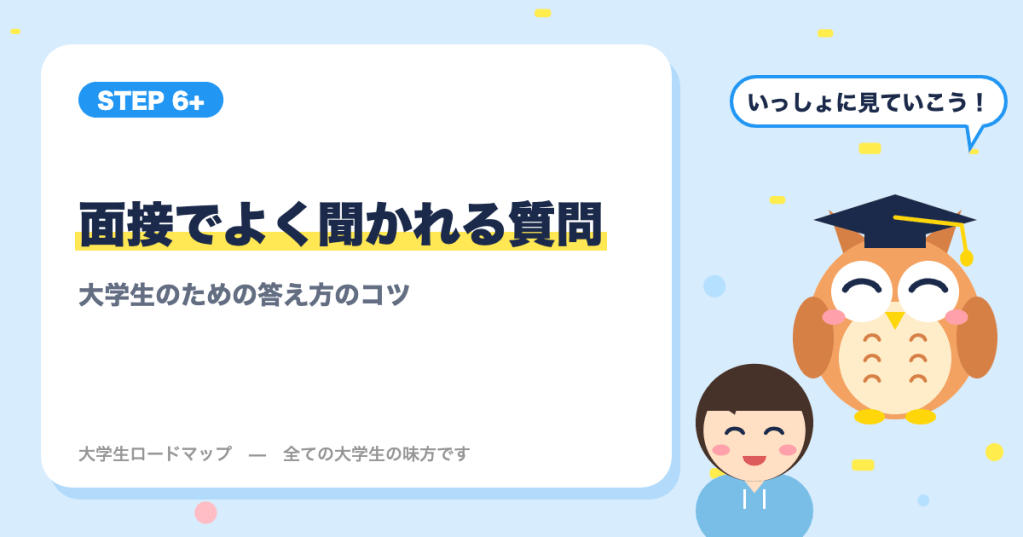 面接でよく聞かれる質問