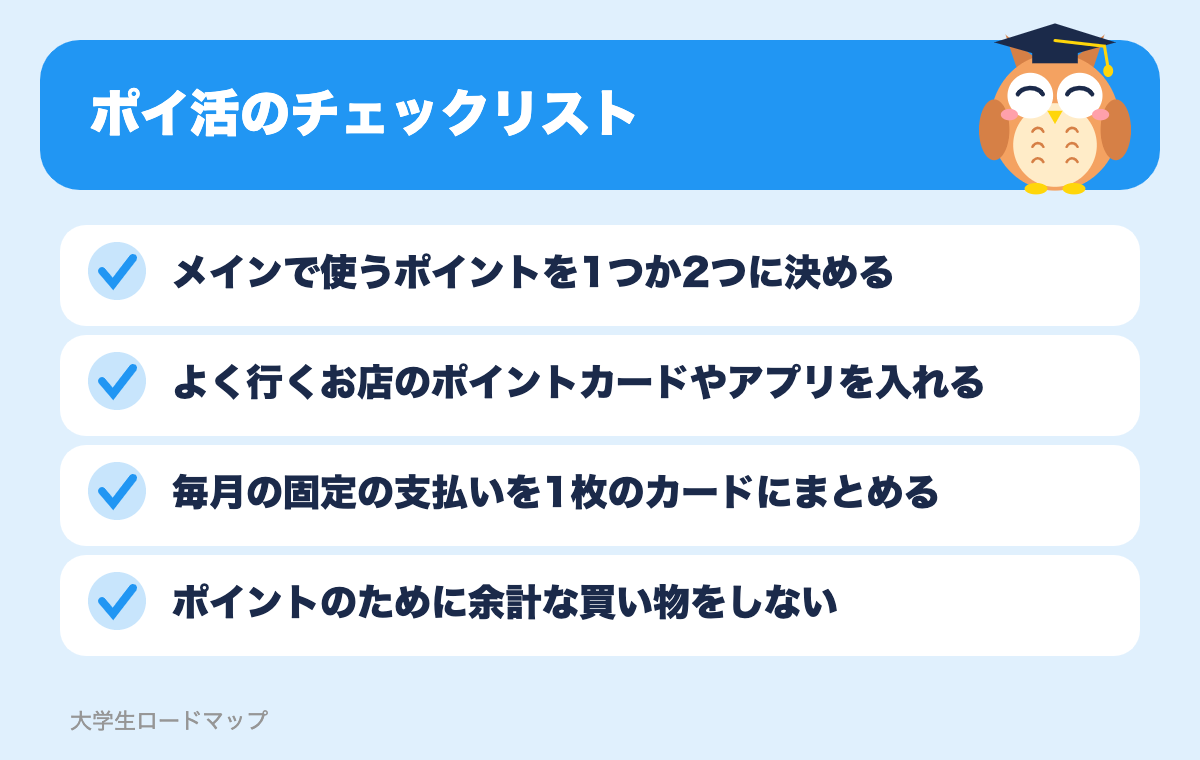 ポイ活のチェックリスト