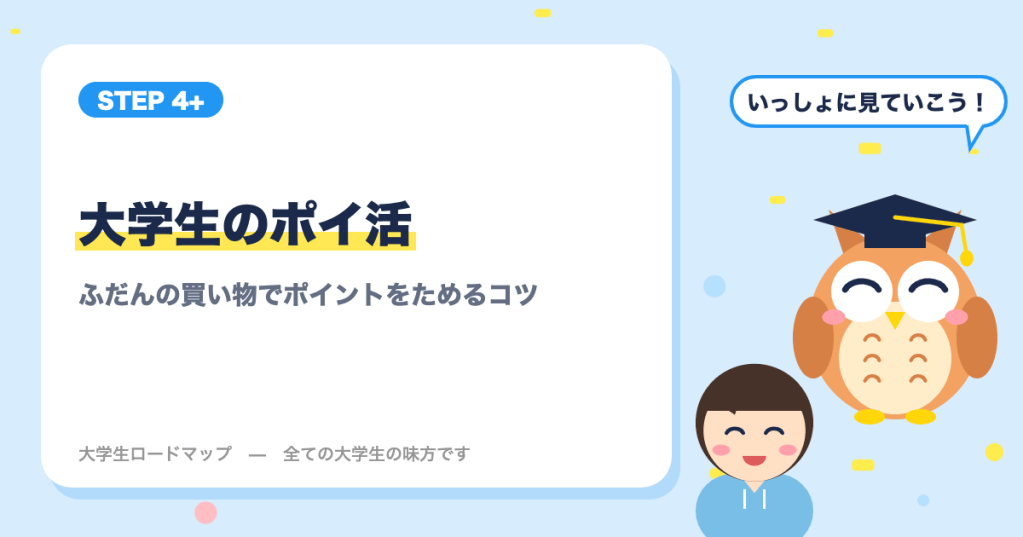大学生のポイ活