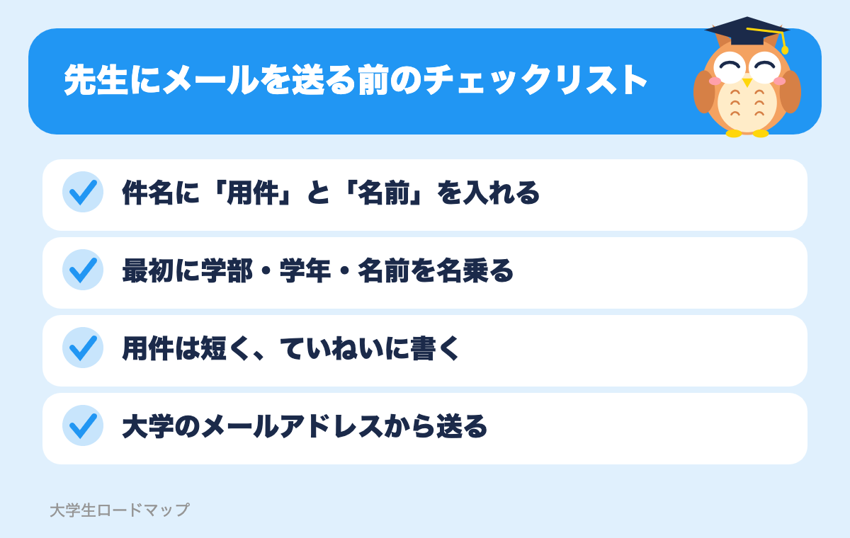 先生にメールを送る前のチェックリスト