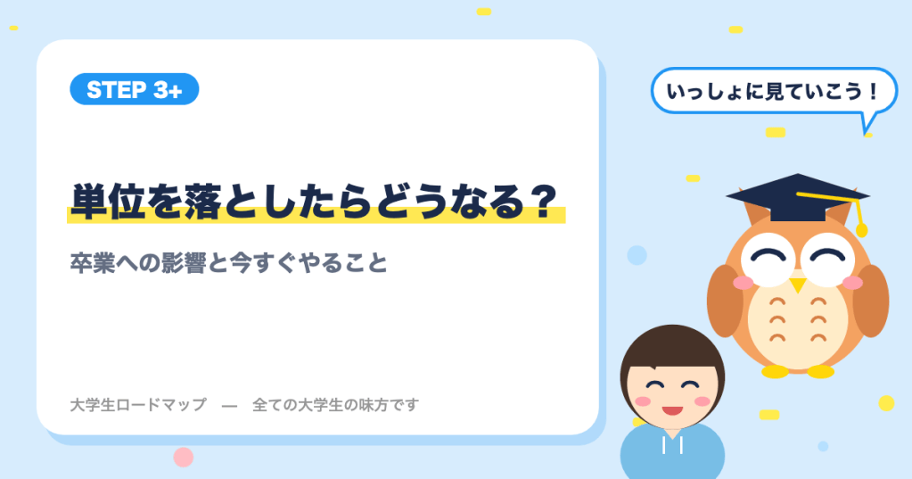 大学で単位を落としたらどうなる？｜卒業への影響と今すぐやること