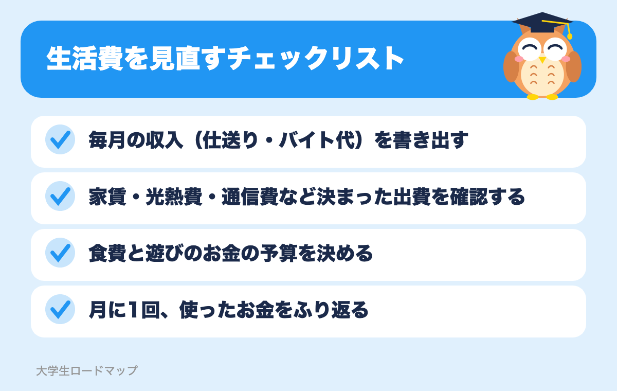 生活費を見直すチェックリスト
