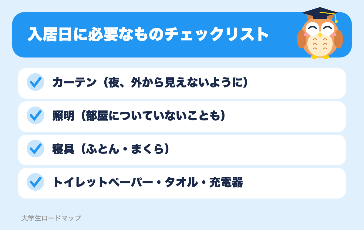 入居日に必要なものチェックリスト