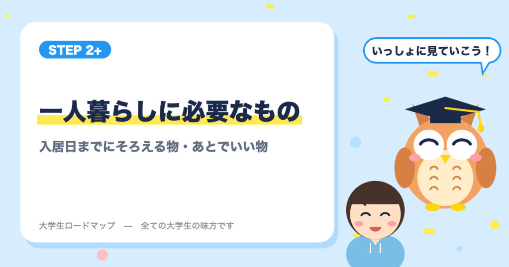 大学生の一人暮らしに必要なものリスト｜入居日までにそろえる物・あとでいい物