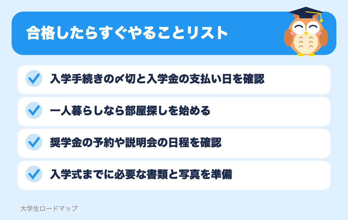 合格したらすぐやることリスト