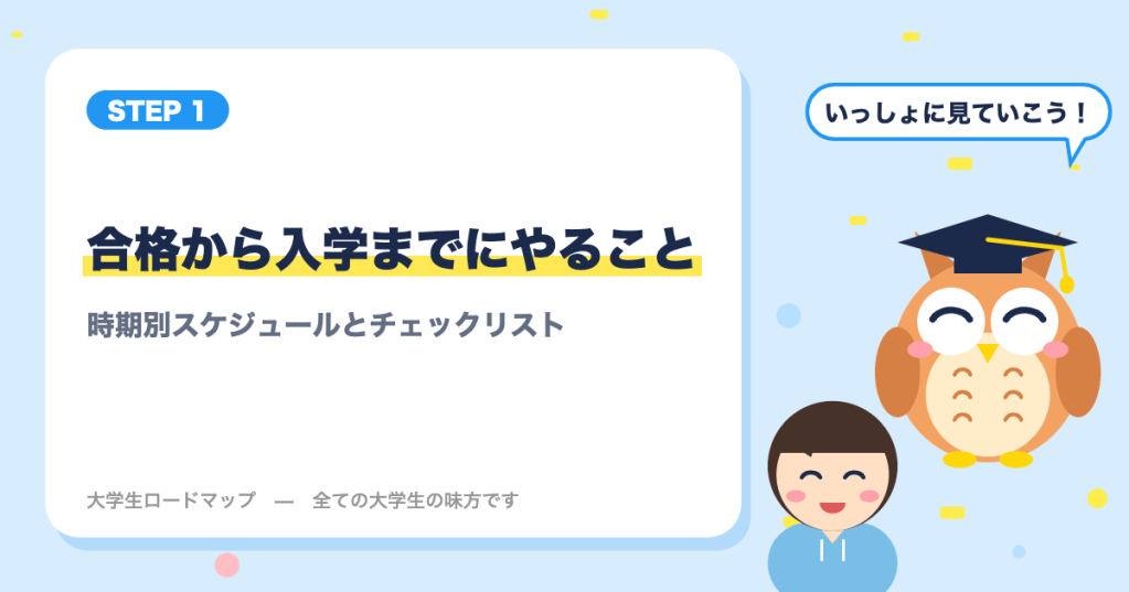 大学合格から入学までにやること｜時期別スケジュールとチェックリスト