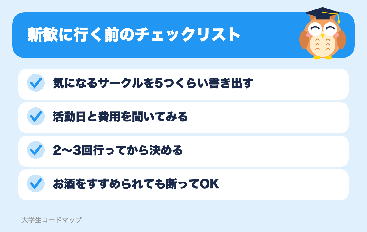 新歓に行く前のチェックリスト