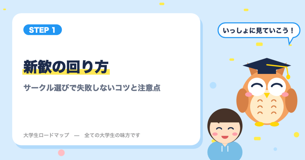 大学の新歓の回り方｜サークル選びで失敗しないコツと注意点
