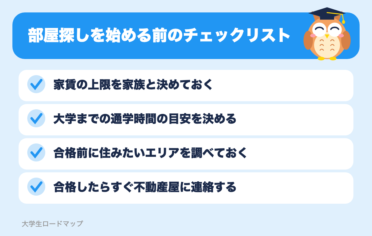 部屋探しを始める前のチェックリスト