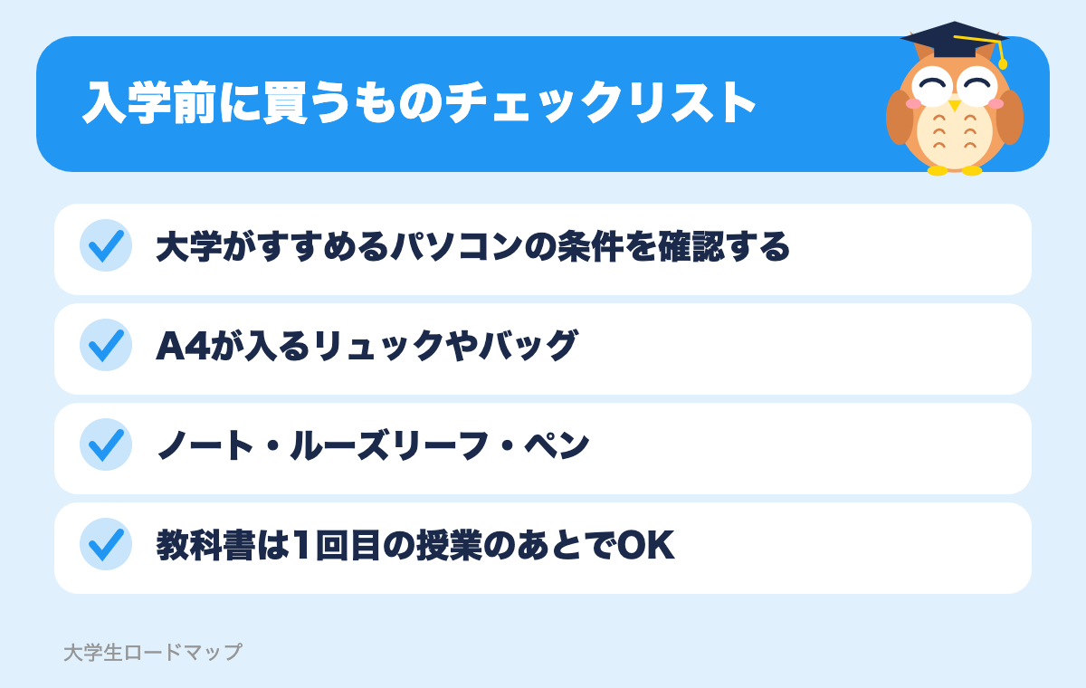 入学前に買うものチェックリスト