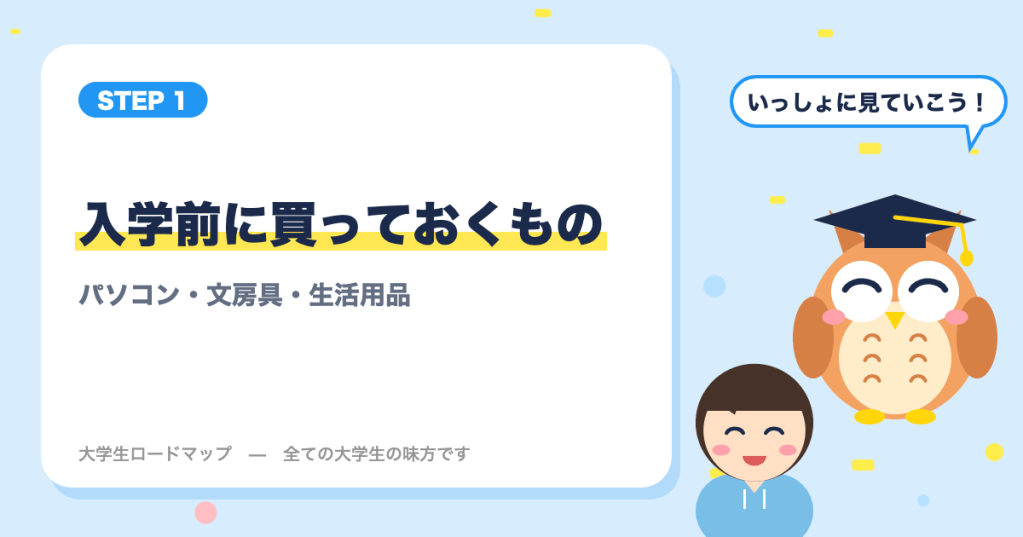 大学の入学前に買っておくものリスト｜パソコン・文房具・生活用品