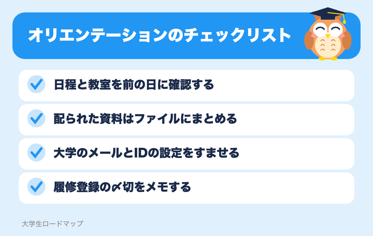 オリエンテーションのチェックリスト