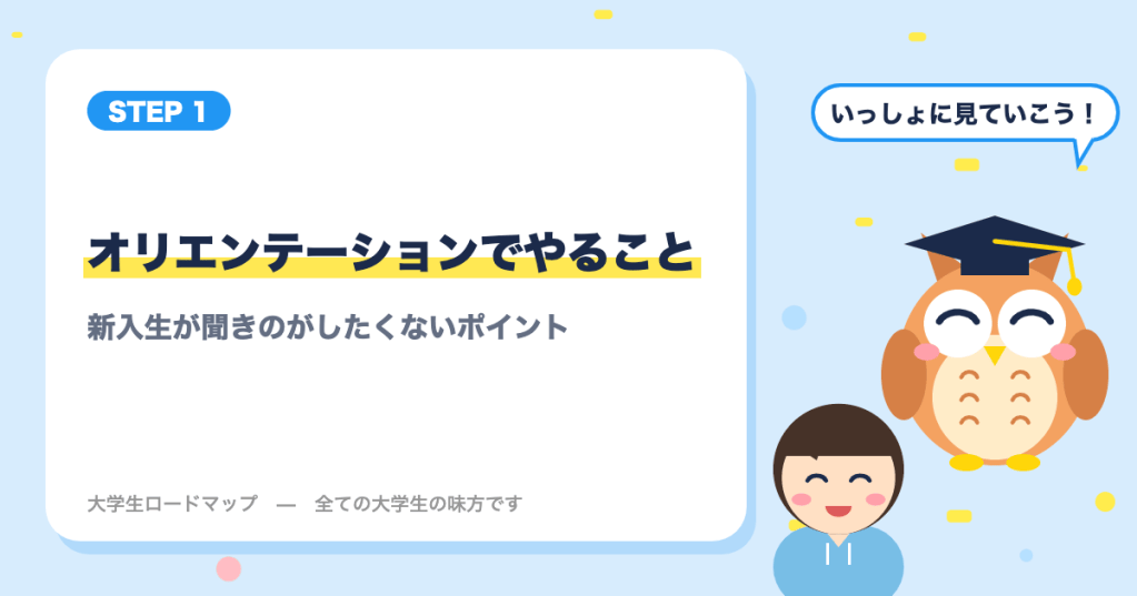 大学のオリエンテーション（ガイダンス）でやること｜新入生が聞きのがしたくないポイント