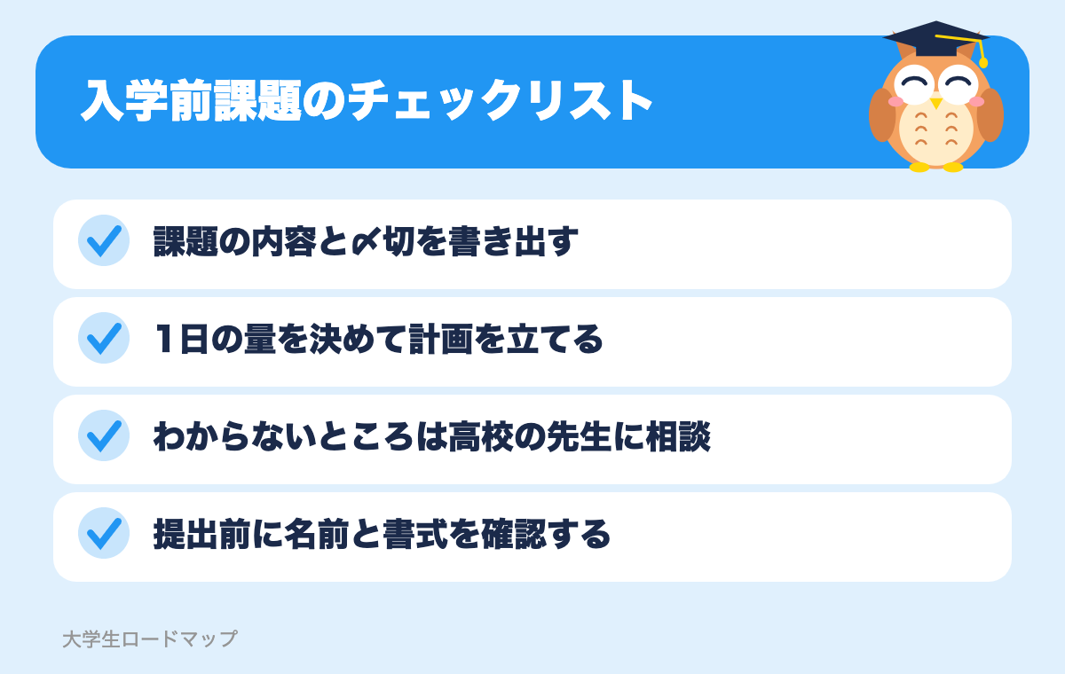 入学前課題のチェックリスト