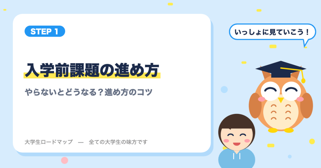 大学の入学前課題（入学前教育）とは？｜やらないとどうなる？進め方のコツ