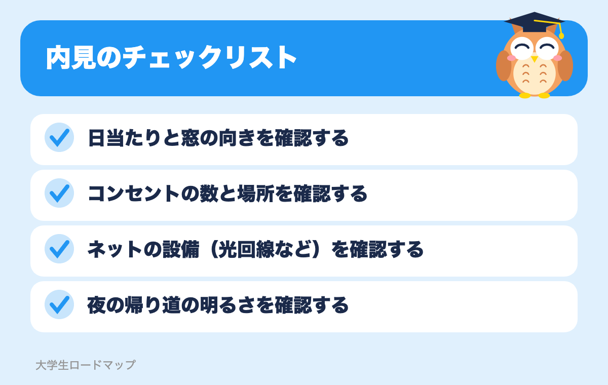 内見のチェックリスト