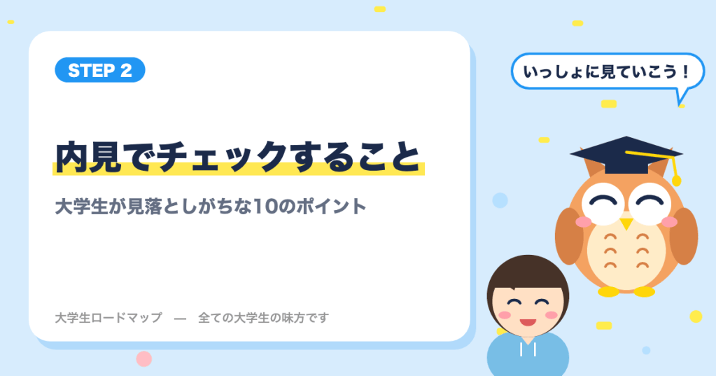 一人暮らしの部屋の内見でチェックすること｜大学生が見落としがちな10のポイント