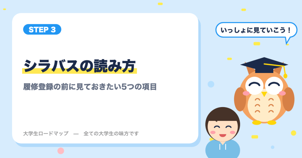大学のシラバスの読み方｜履修登録の前に見ておきたい5つの項目