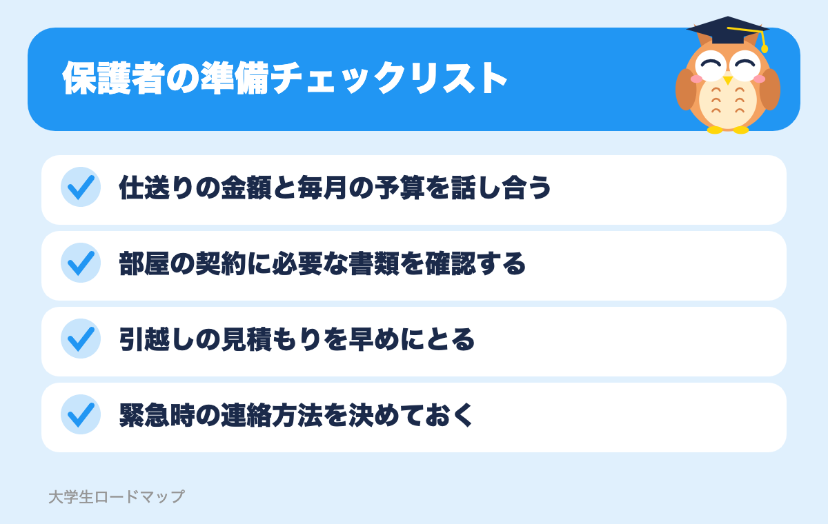 保護者の準備チェックリスト