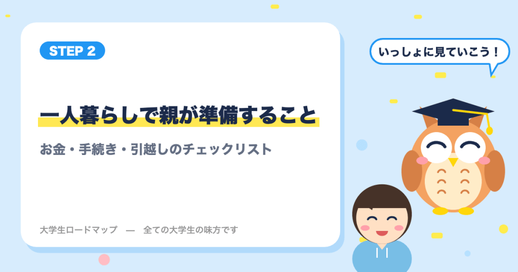 子どもの大学一人暮らしで親が準備すること｜お金・手続き・引越しのチェックリスト