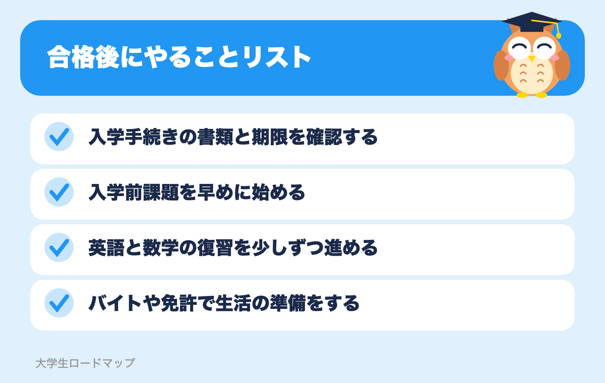 合格後にやることリスト