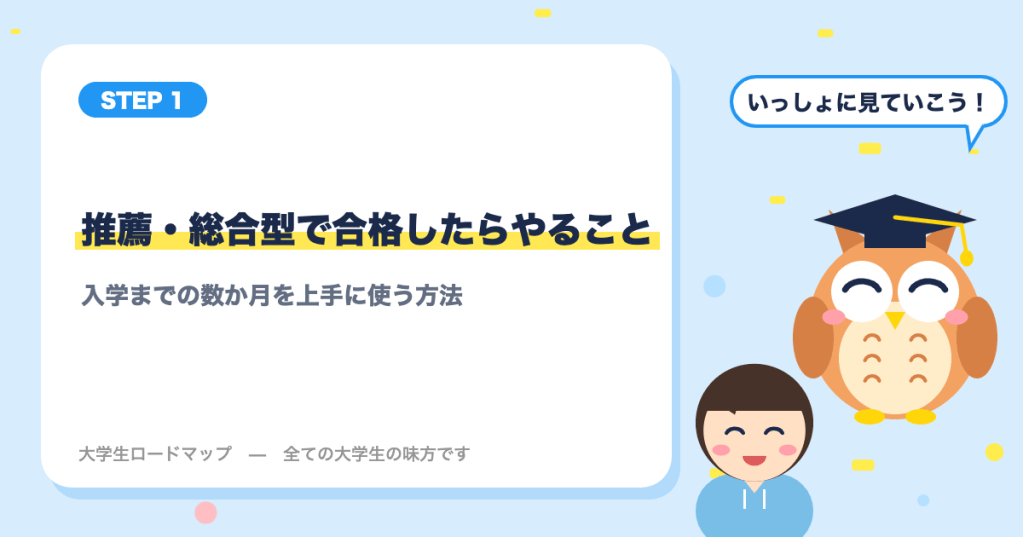 推薦・総合型選抜で合格したらやること｜入学までの過ごし方と準備リスト