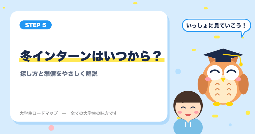 大学3年生の冬インターンはいつから？探し方と準備をやさしく解説