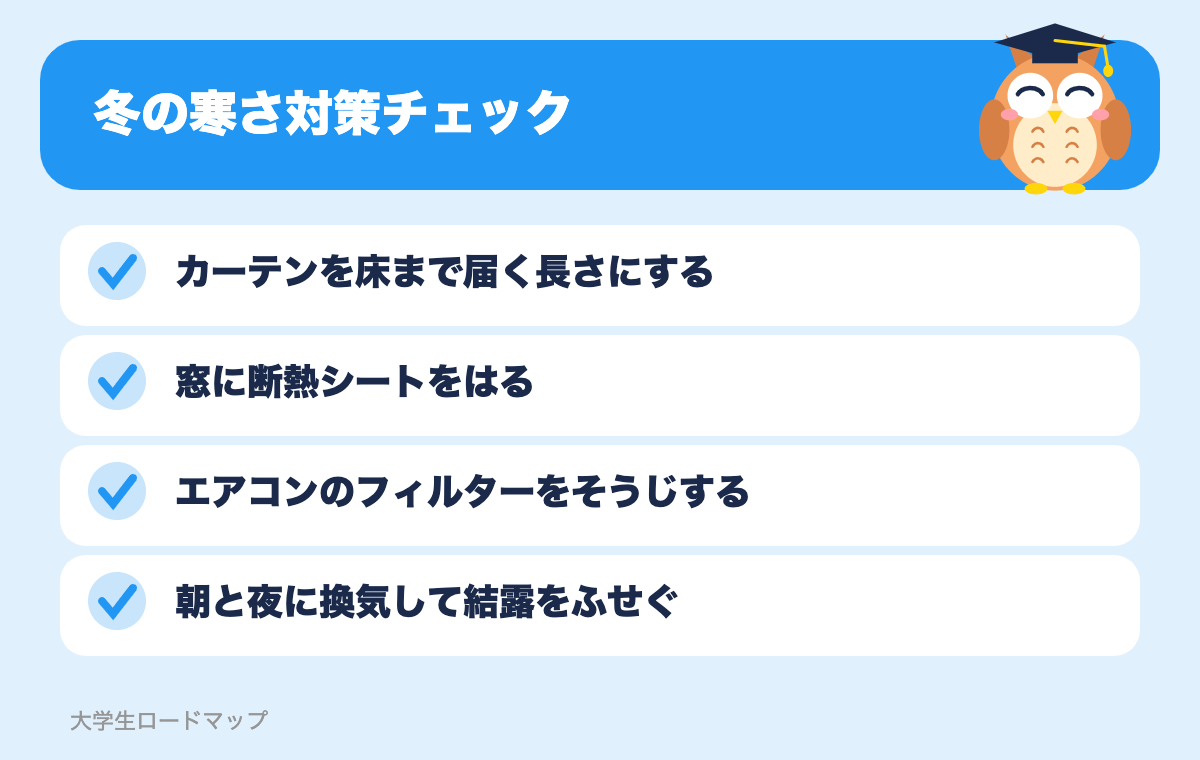 冬の寒さ対策チェック