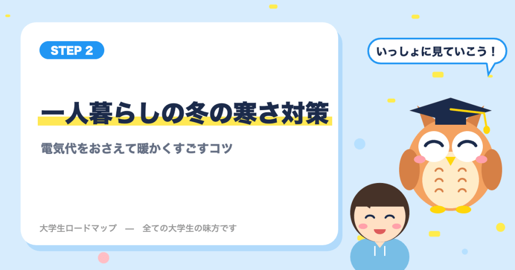 一人暮らしの冬の寒さ対策｜電気代をおさえて暖かくすごすコツ