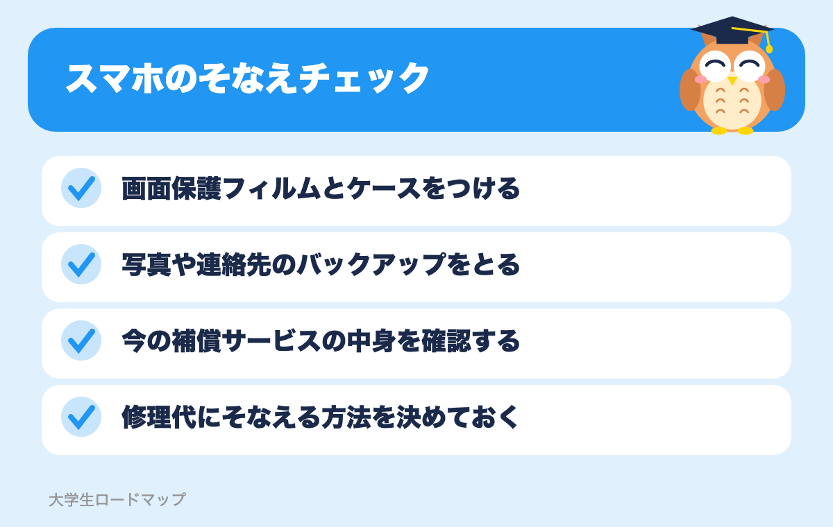 スマホのそなえチェック