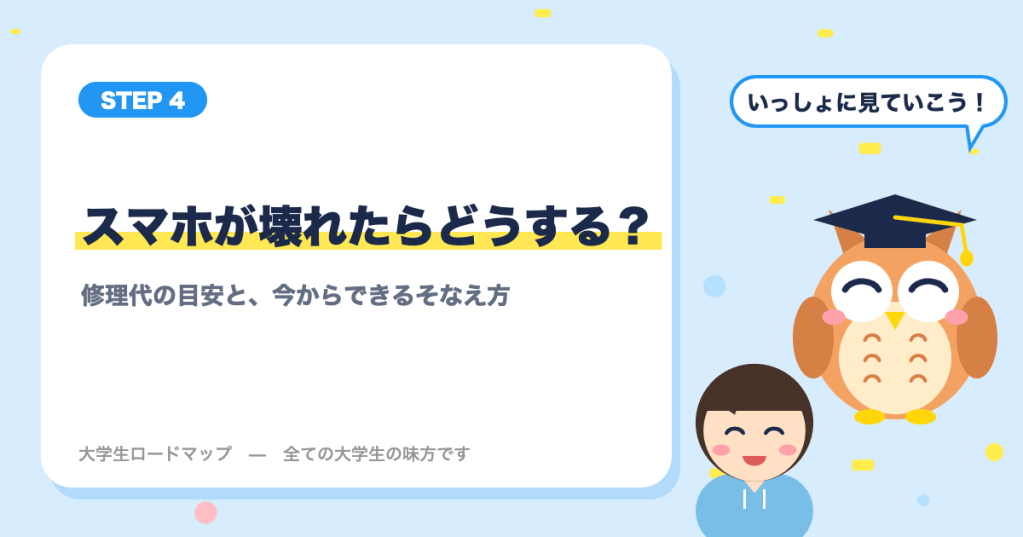 スマホが壊れたらどうする？