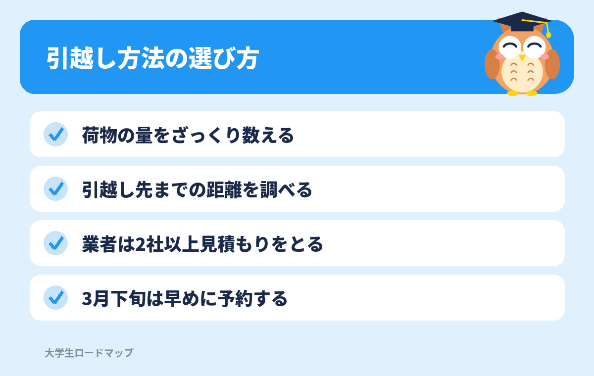 引越し方法の選び方
