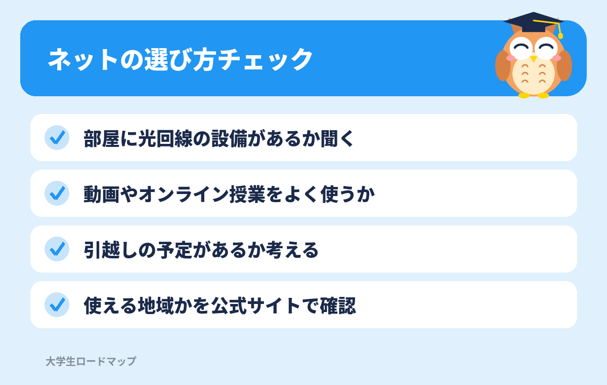 ネットの選び方チェック