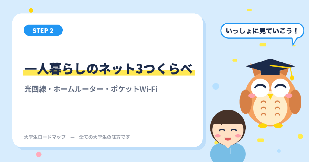一人暮らしのネット3つくらべ