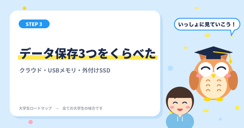データ保存3つをくらべた