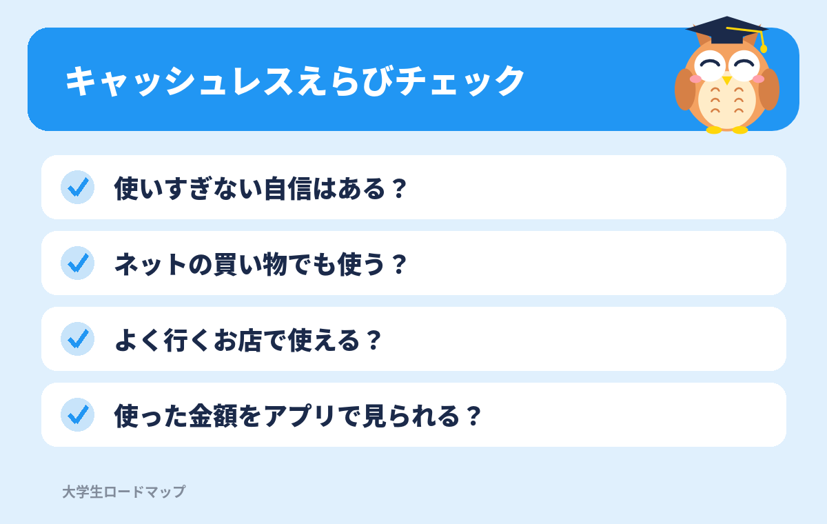 キャッシュレスえらびチェック