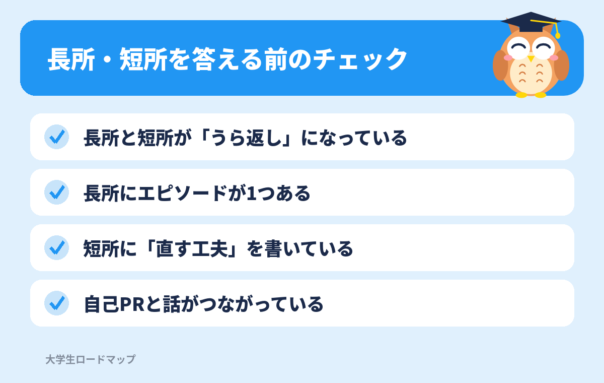 長所・短所を答える前のチェック