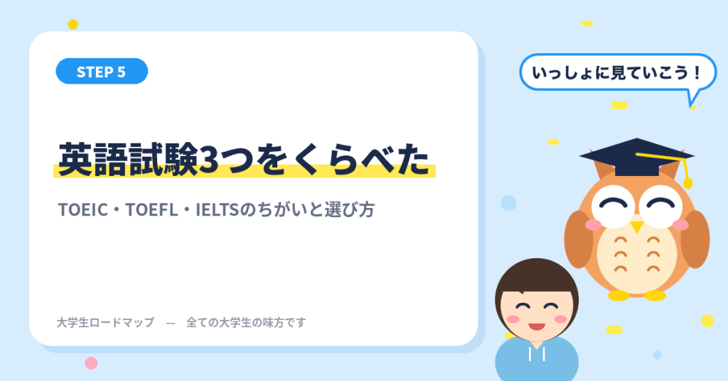 TOEIC・TOEFL・IELTSをくらべてみた