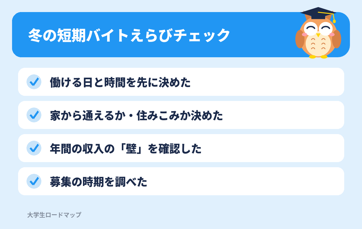 冬の短期バイトえらびチェック