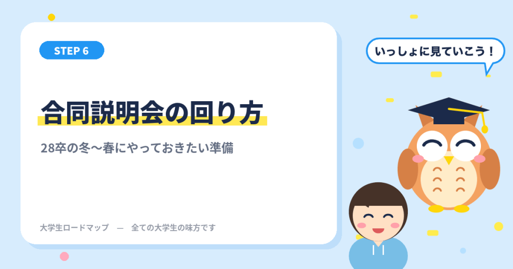 合同説明会の回り方