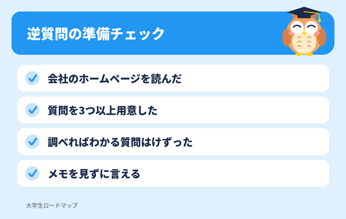 逆質問の準備チェック